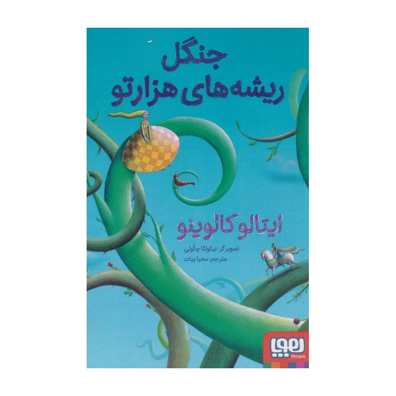 کتاب جنگل ریشه های هزارتو اثر ایتالو کالوینو نشر هوپا