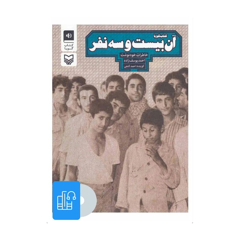 کتاب آن بیست و سه نفر