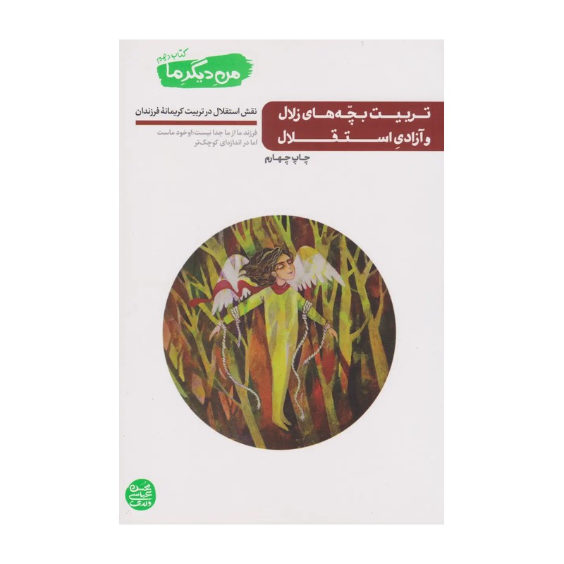 کتاب من دیگر ما جلد دهم / تربیت بچه های زلال و آزادی استقلال تالیف محسن عباسی ولدی