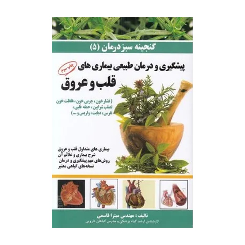 کتاب پیشگیری و درمان طبیعی بیماریهای قلب وعروق 