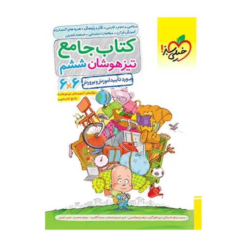 تیزهوشان جامع ششم دبستان / خیلی سبز 
