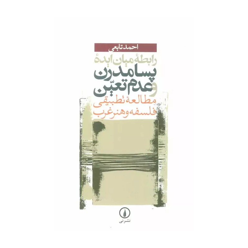 کتاب رابطه میان ایده پسا مدرن و عدم تعین