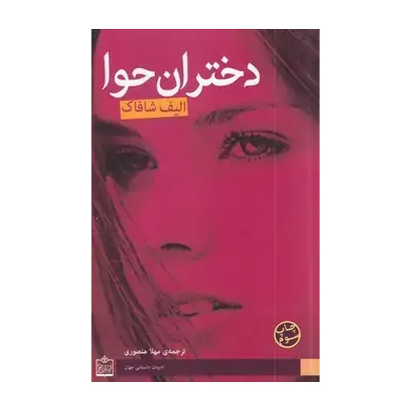 کتاب دختران حوا اثر الیف شافاک انتشارات فروزش CJ2