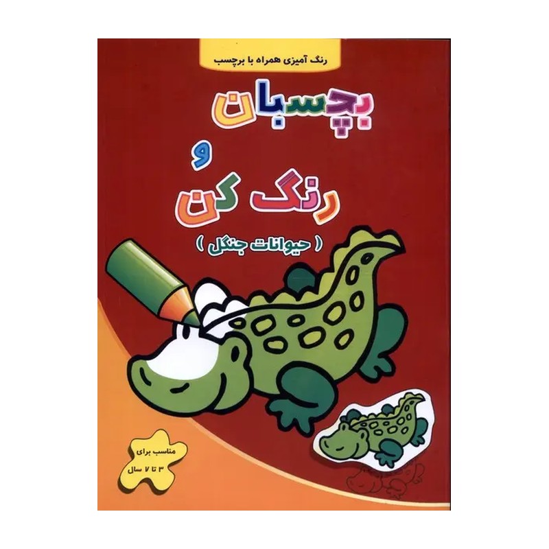 بچسبان و رنگ کن حیوانات جنگل