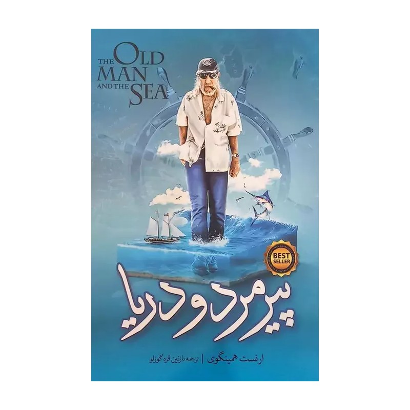 کتاب پیرمرد و دریا اثر ارنست همینگوی(تخفیف ویژه به مدت محدود)انتشارات نگاه آشنا