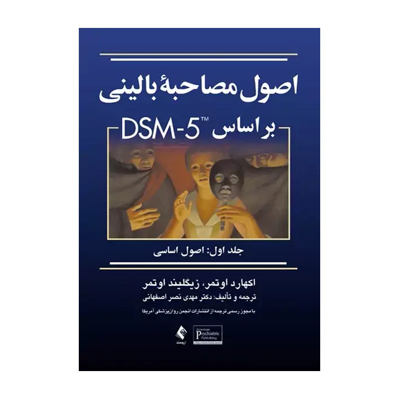 کتاب اصول مصاحبه بالینی برمبنای DSM-5-TM جلد 1 اصول اساسی