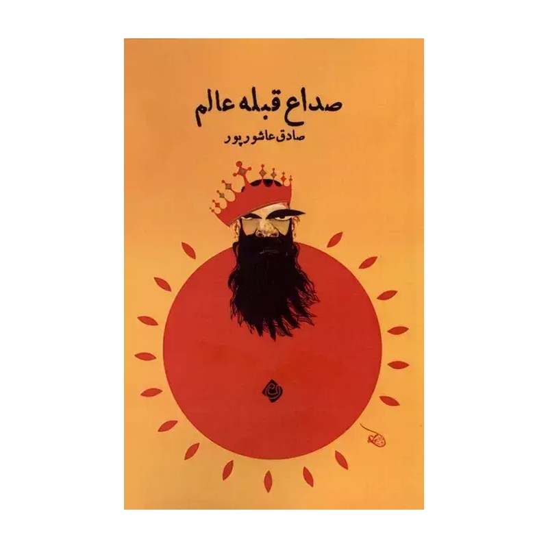 کتاب صداع قبله عالم نیستان