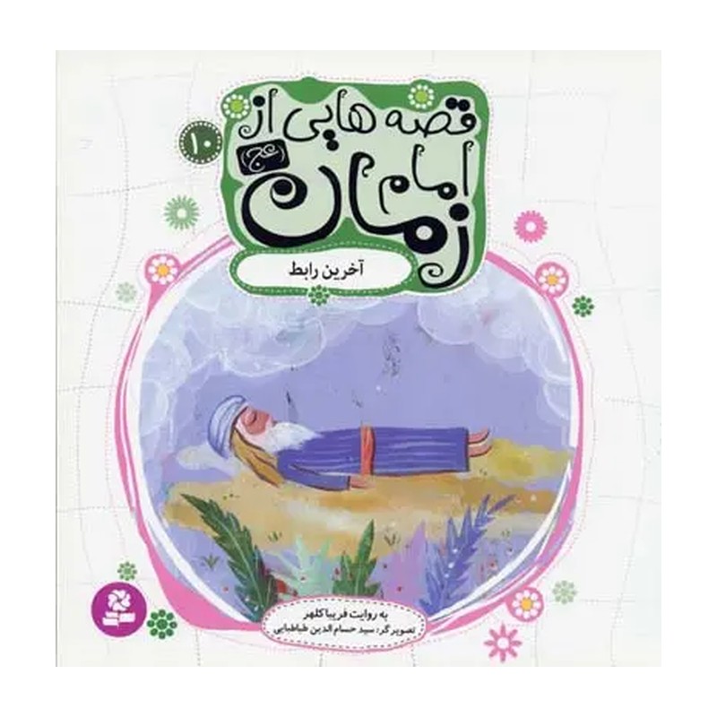 قصه هایی از امام زمان (عج)10 (آخرین رابط)،(گلاسه) جدید