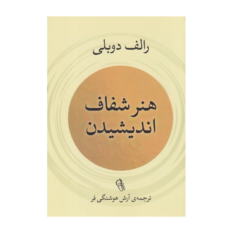 کتاب هنر شفاف اندیشیدن اثر رالف دوبلی نشر آزرمیدخت