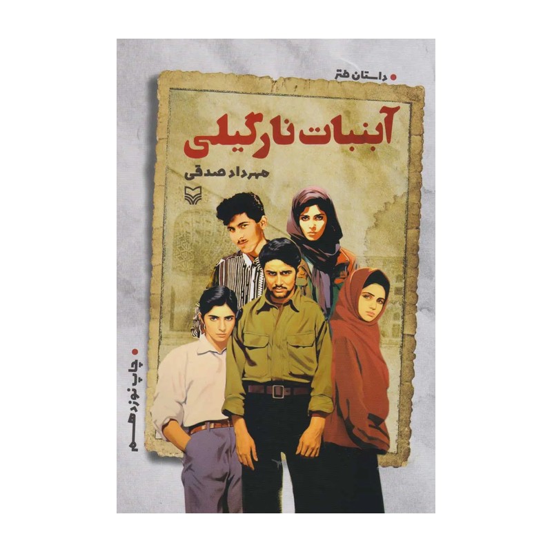 کتاب آبنبات نارگیلی اثر مهرداد صدقی انتشارات سوره مهر