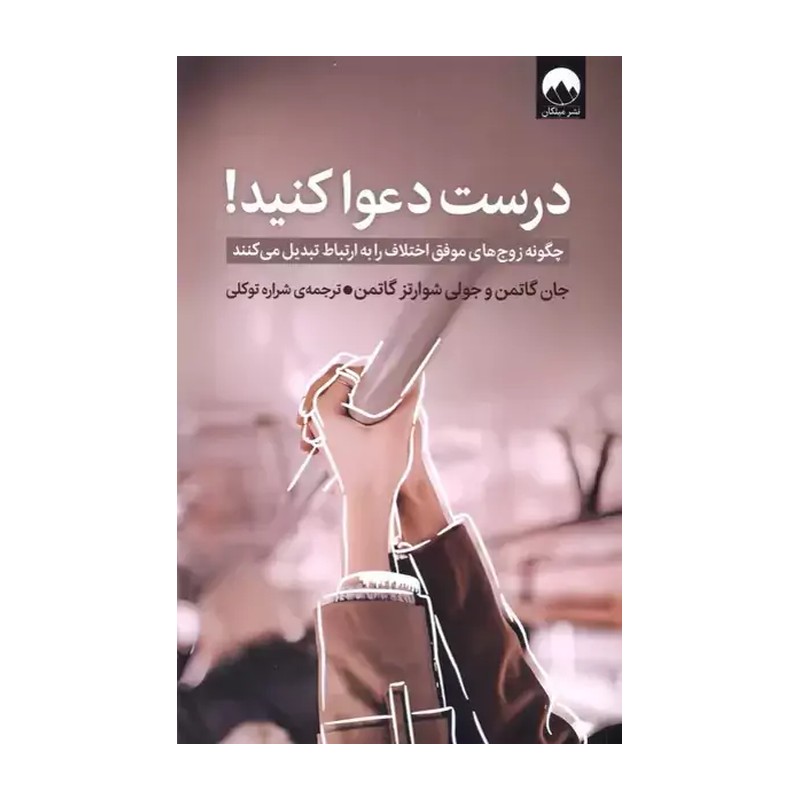 کتاب درست دعوا کنید اثر جان گاتمن و جولی شوارتز گاتمن ترجمه شراره توکلی نشر میلکان JTS