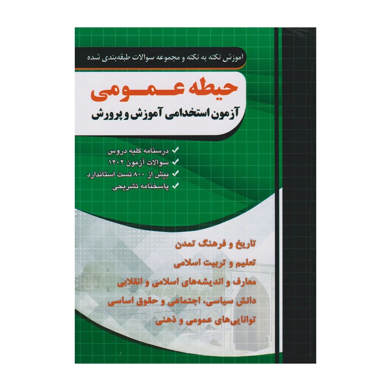 کتاب حیطه عمومی جلد اول آزمون استخدامی آموزش و پرورش چهارخونه چاپ 1404