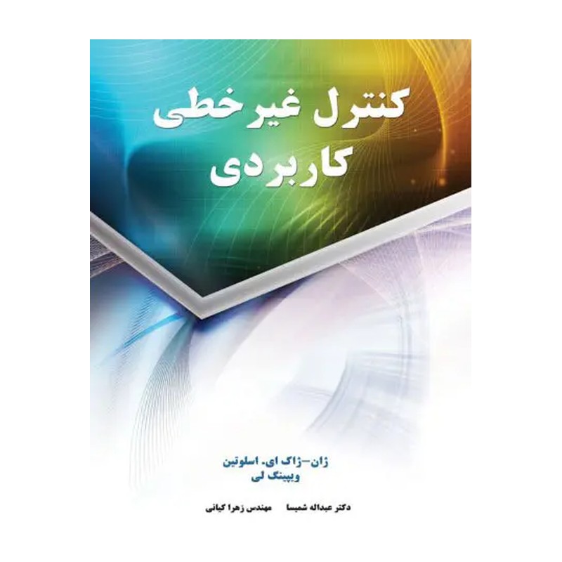کتاب کنترل غیرخطی کاربردی