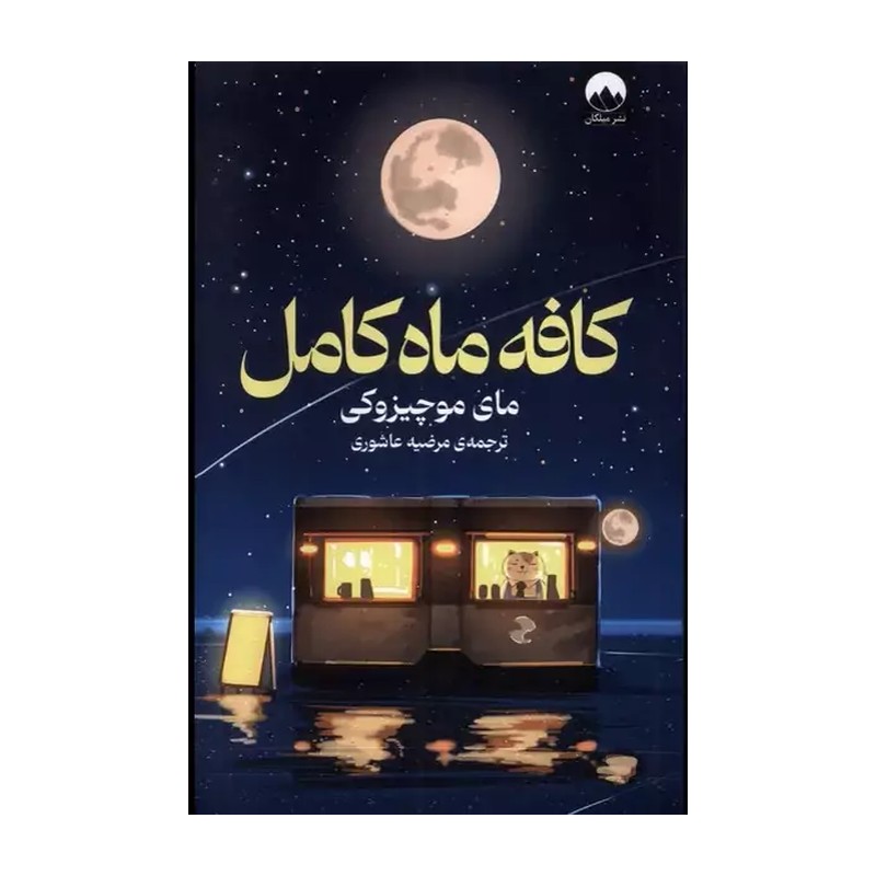 کتاب کافه ماه کامل ترجمه مرضیه عاشوری نشر میلکان