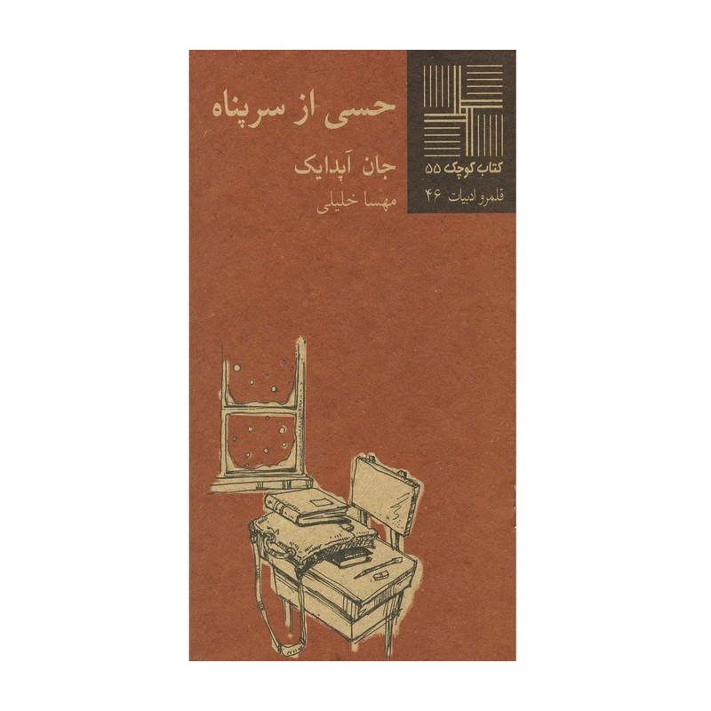 کتاب کتاب کوچک 55 حسی از سرپناه