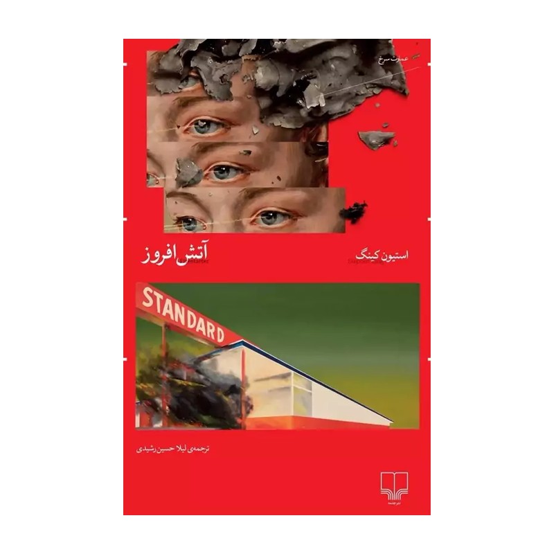 کتاب آتش افروز اثر استیون کینگ نشر چشمه