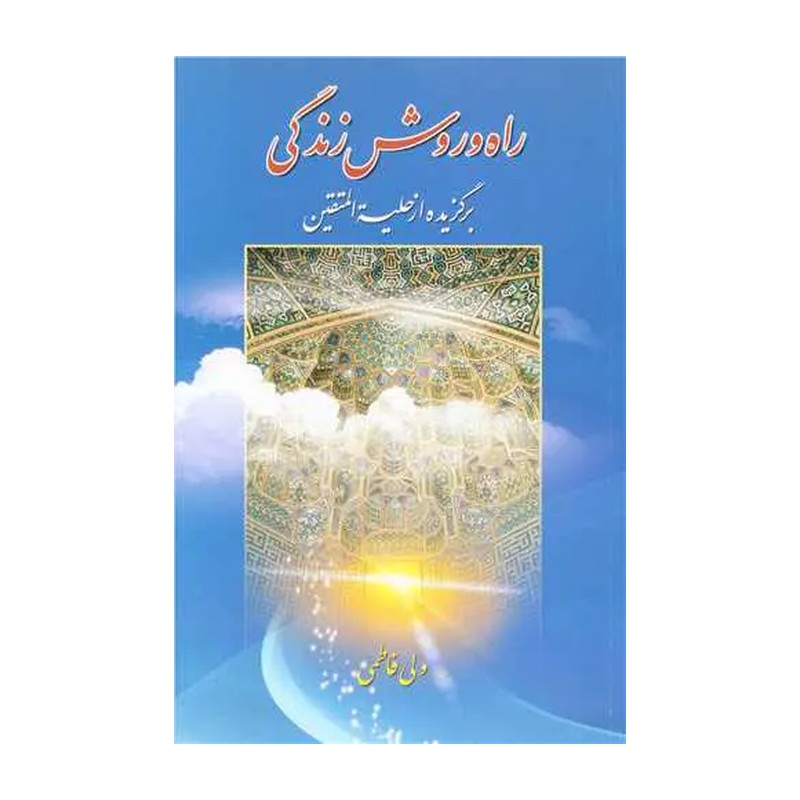 راه و روش زندگی (برگزیده از حلیه المتقین)
