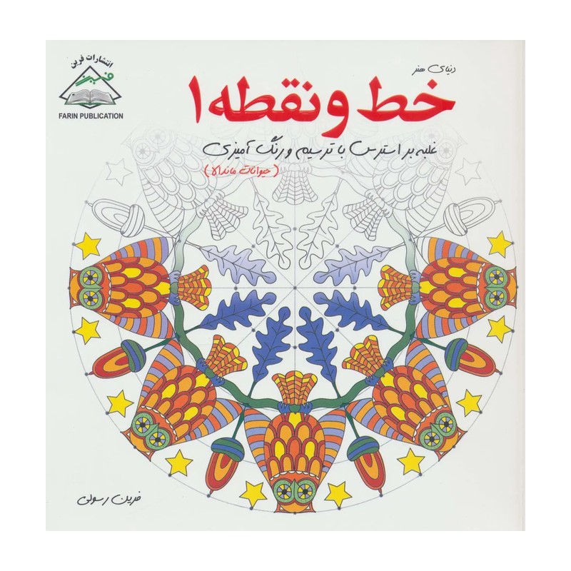 کتاب رنگ آمیزی خط و نقطه 1، غلبه بر استرس با ترسیم، حیوانات ماندالا - انتشارات فرین