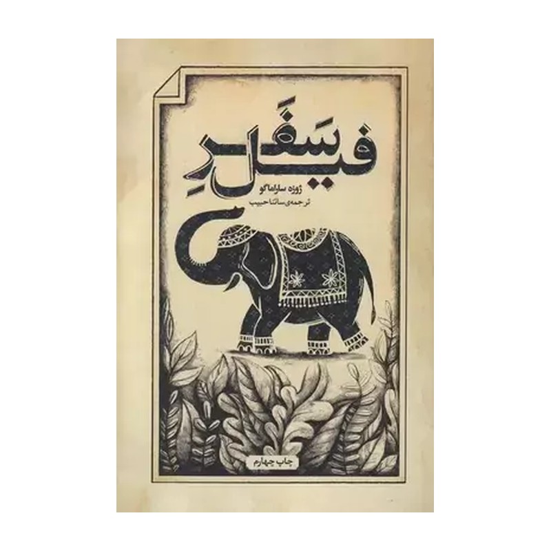 کتاب سفر فیل اثر ژوزه ساراماگو انتشارات کتاب سرای نیک