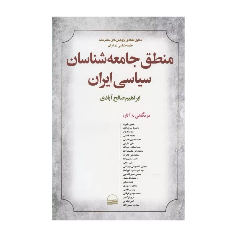 کتاب منطق جامعه شناسان سیاسی ایران