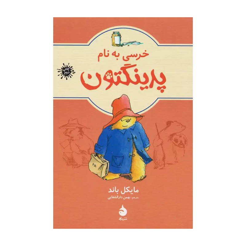 کتاب خرسی به نام پدینگتون