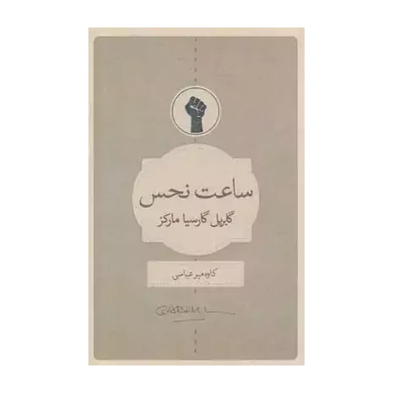 کتاب ساعت نحس اثر گابریل گارسیا مارکز انتشارات کتاب سرای نیک