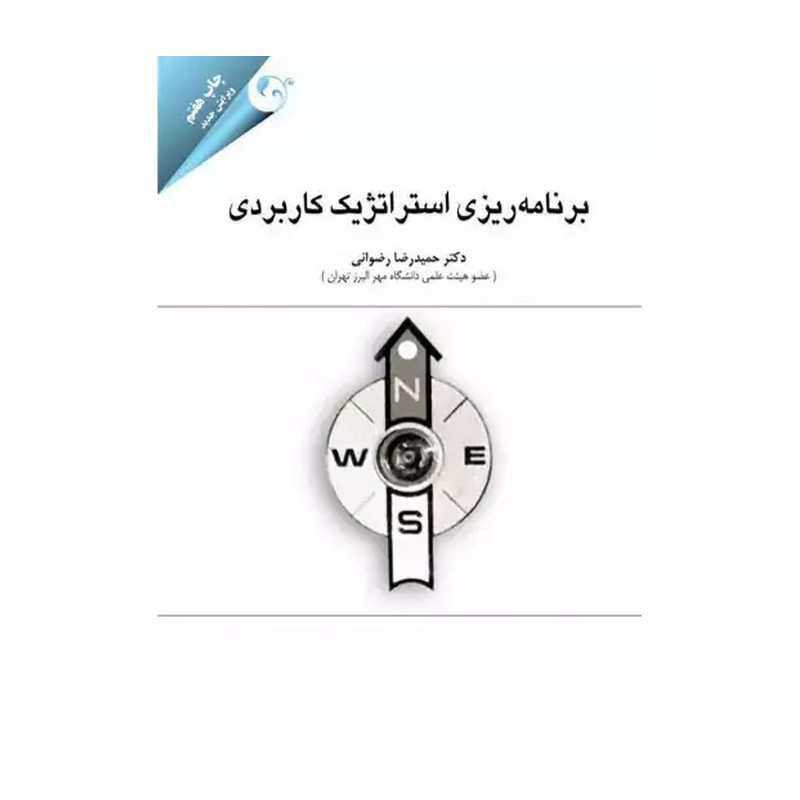 برنامه ریزی استراتژیک کاربردی