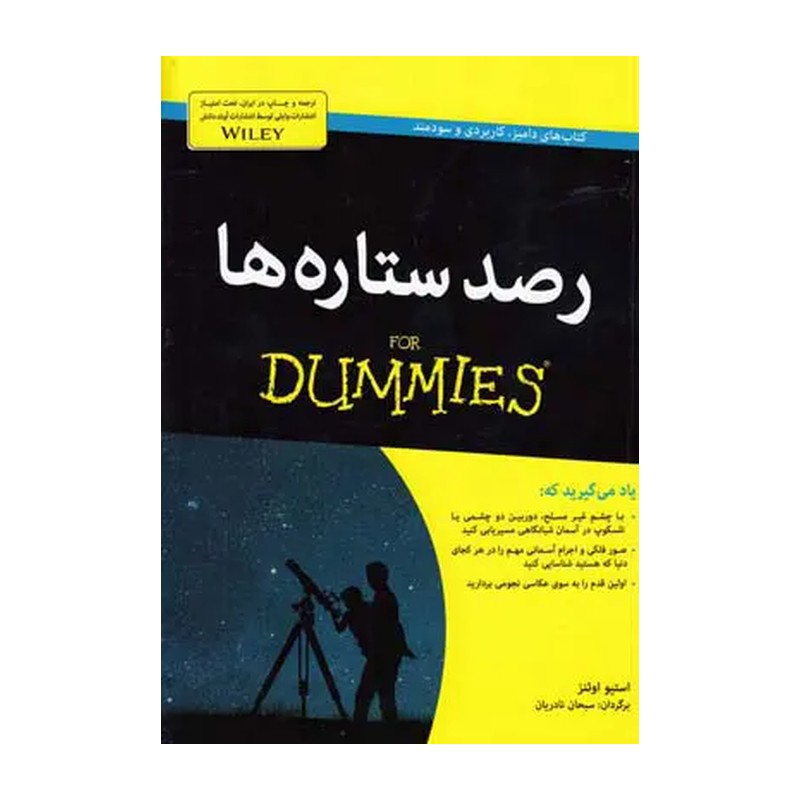کتاب رصد ستاره ها اثر استیو اوئنز انتشارات آوند دانش