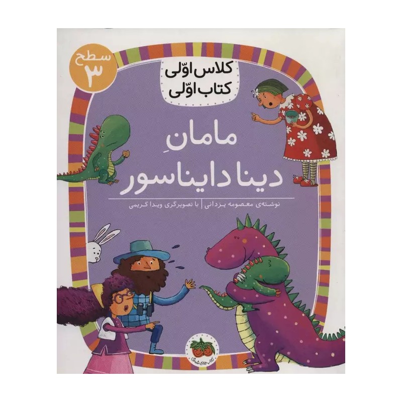 کلاس اولی،کتاب اولی:سطح 3 (مامان دینا دایناسور)