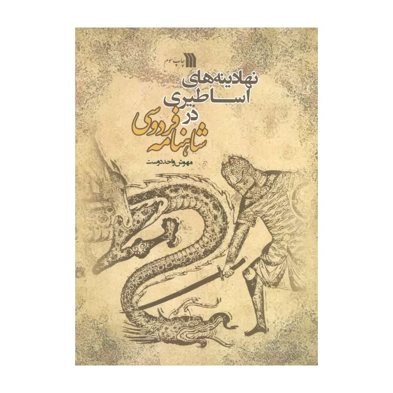 کتاب نهادینه های اساطیری در شاهنامه فردوسی دکتر مهوش واحددوست 