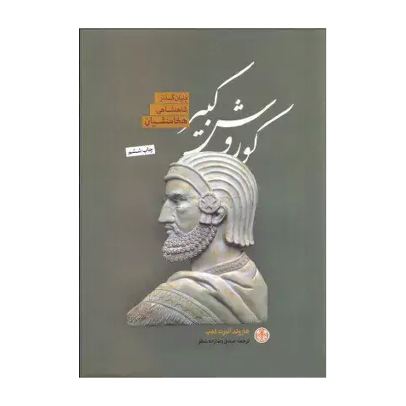 کتاب کوروش کبیر/هارولد لمب