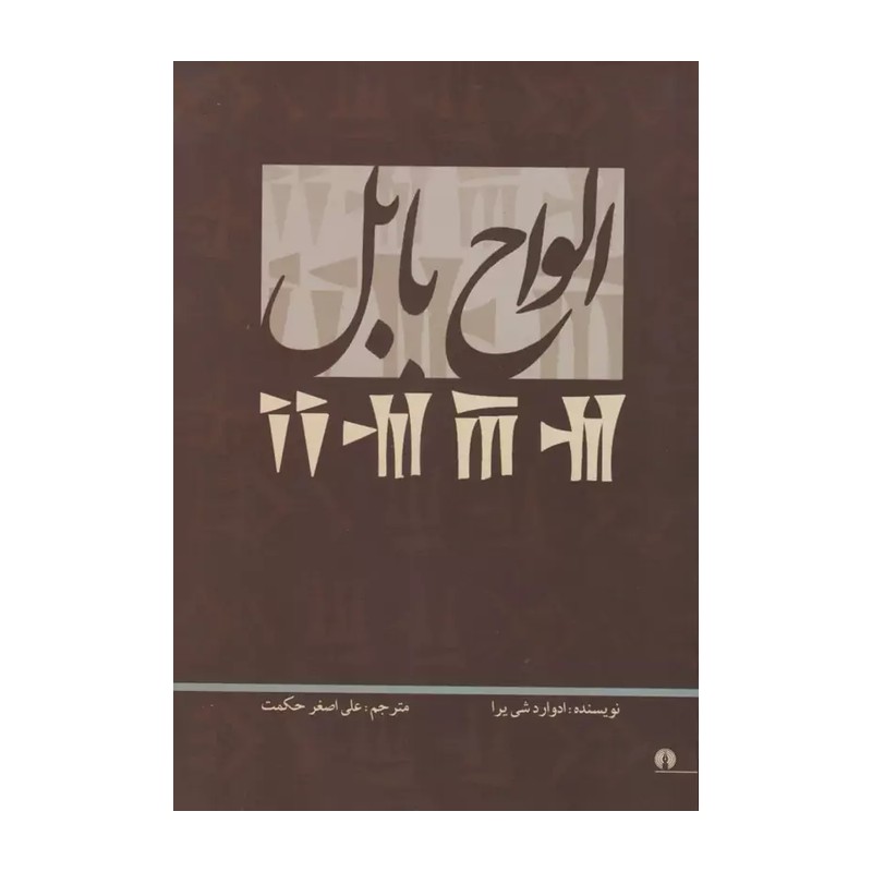 الواح بابل ادوارد شی یرا ترجمه علی اصغر حکمت 