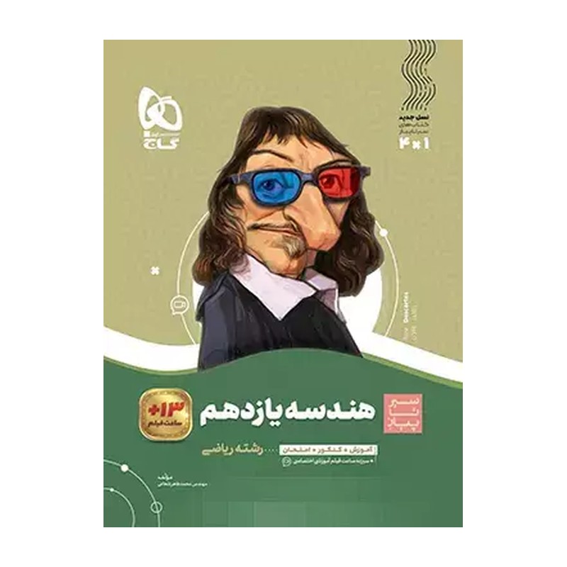 کتاب هندسه یازدهم ریاضی سیر تا پیاز گاج ویژه سال تحصیلی 1404-1405