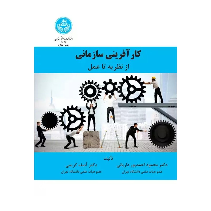 کتاب کارآفرینی سازمانی از نظریه تا عمل
