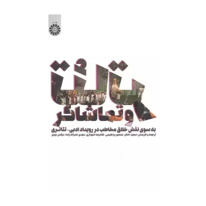 تئاتر و تماشاگر