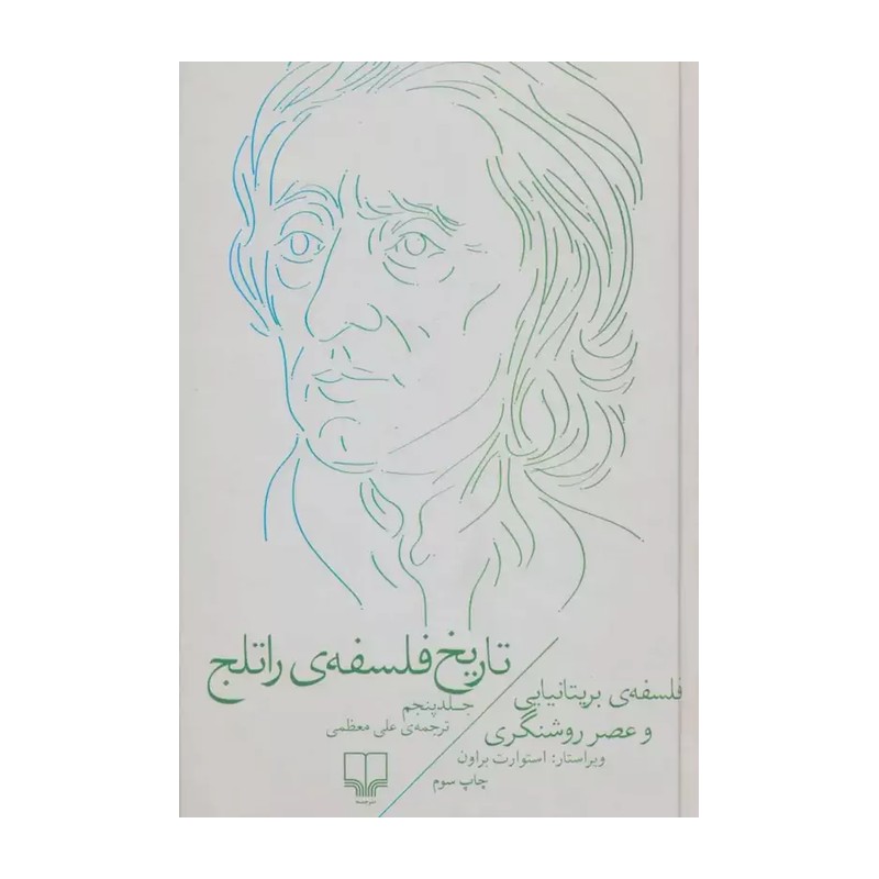 کتاب تاریخ فلسفه ی راتلج اثر استوارت براون نشر چشمه جلد 5 SMC