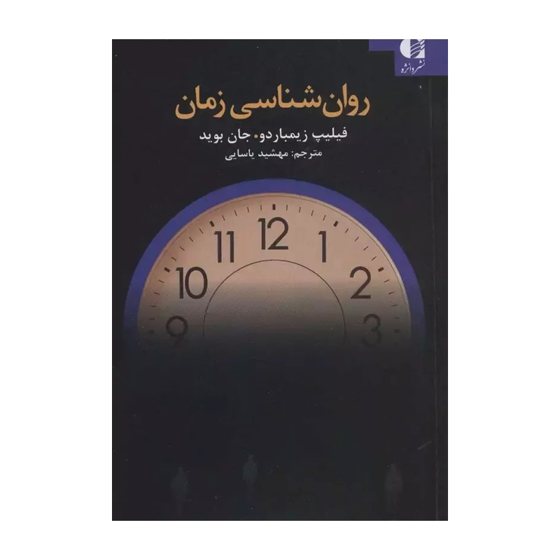 کتاب روان شناسی زمان