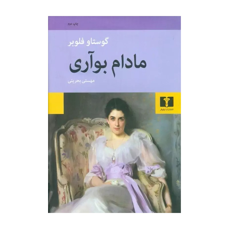 کتاب مادام بوآری نشر نیلوفر جلد سخت