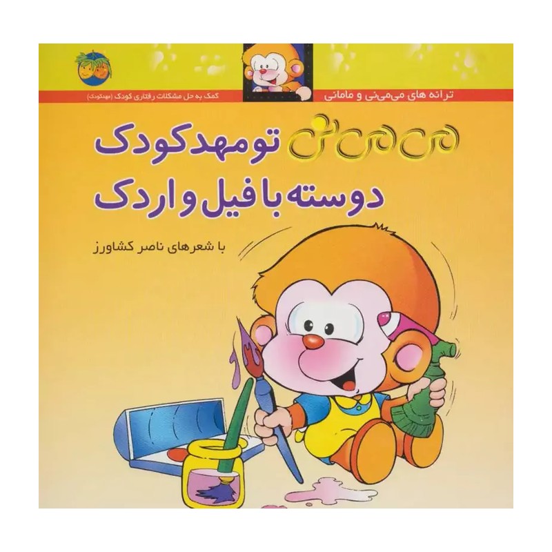 می می نی تومهدکودک  دوسته بافیل واردک