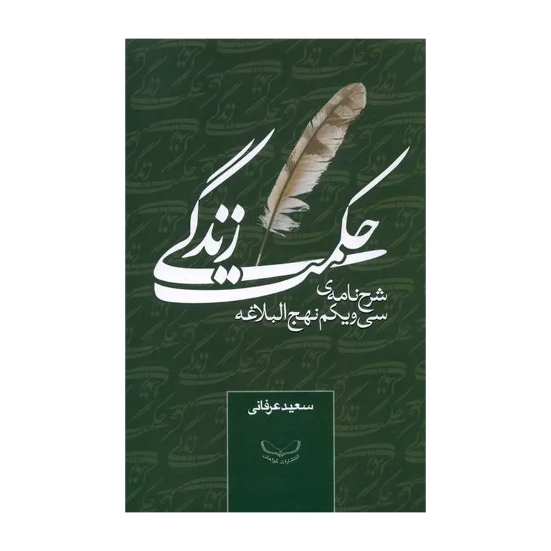 کتاب حکمت زندگی شرح نامه سی و یکم نهج البلاغه گواهان