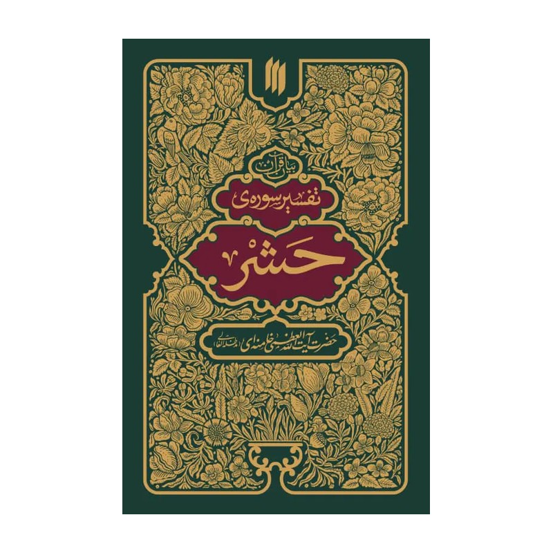 کتاب تفسیر سوره ی حشر حضرت آیت الله العظمی خامنه ای (مد ظله العالی)