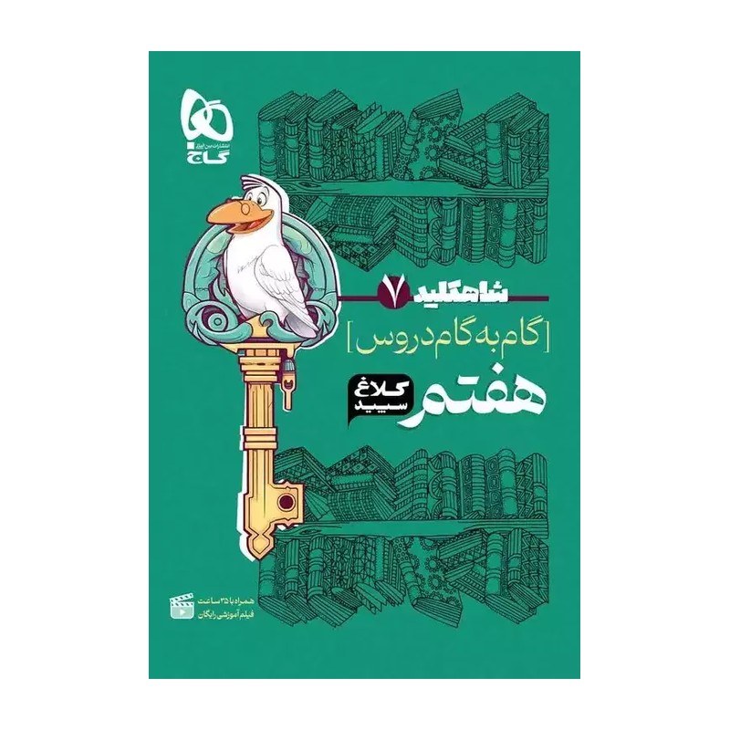 شاه کلید گام به گام دروس هفتم کلاغ سپید