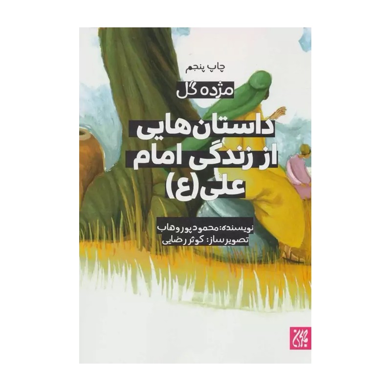 کتاب مژده گل داستان هایی از زندگی امام علی نشر جمکران