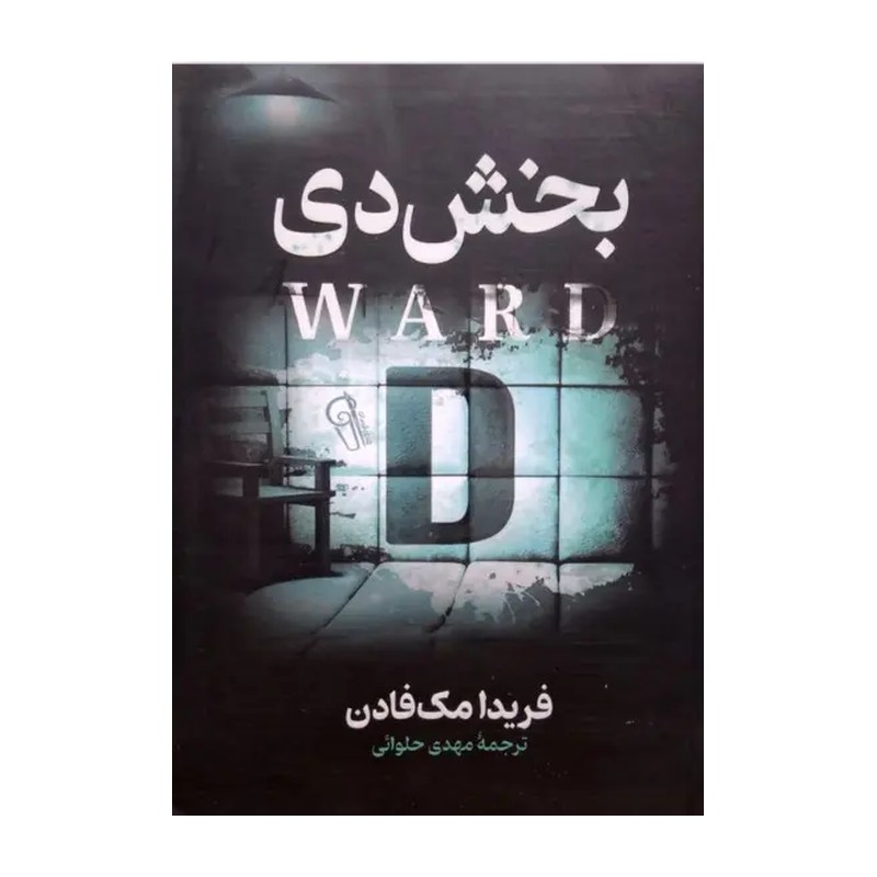 بخش دی D