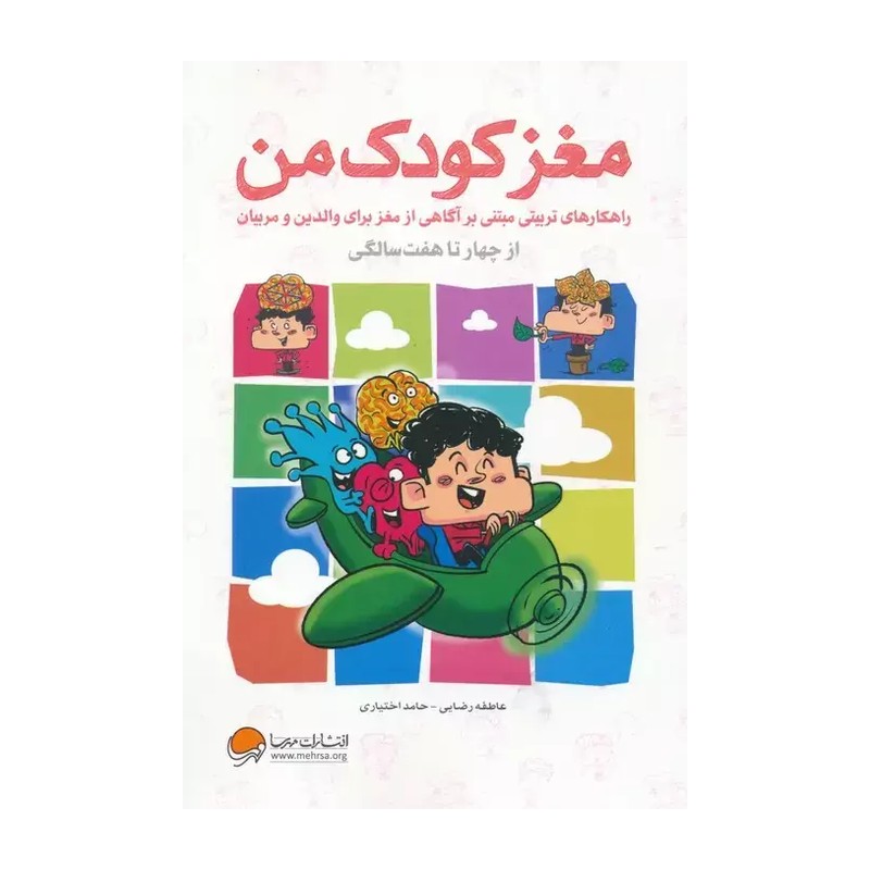 مغز کودک من از چهار سالگی تا هفت سالگی