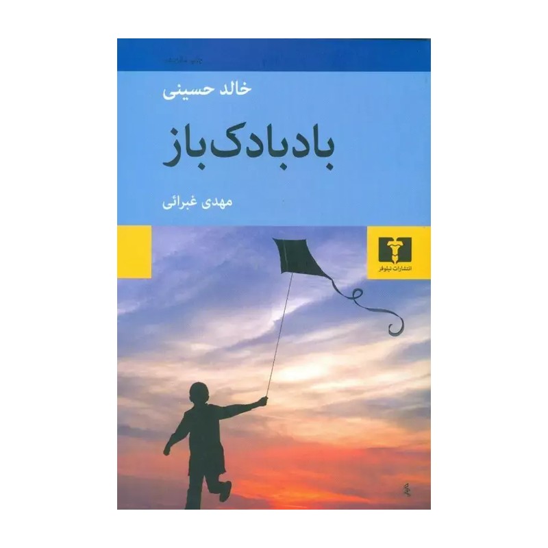 کتاب بادبادک باز اثر خالد حسینی نشر نیلوفر JFE