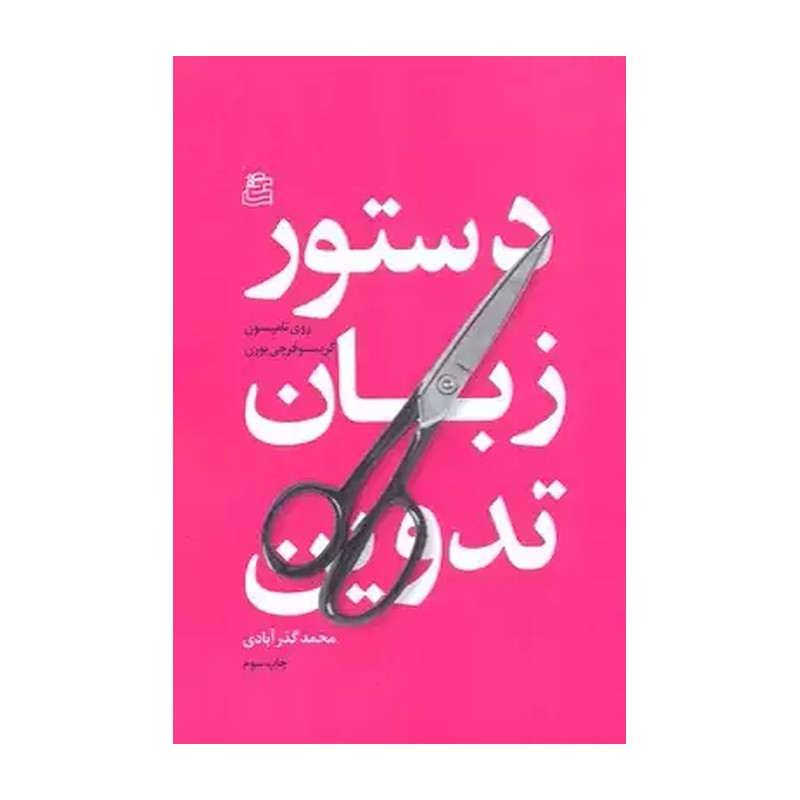 کتاب دستور زبان تدوین ترجمه محمد گذر آبادی