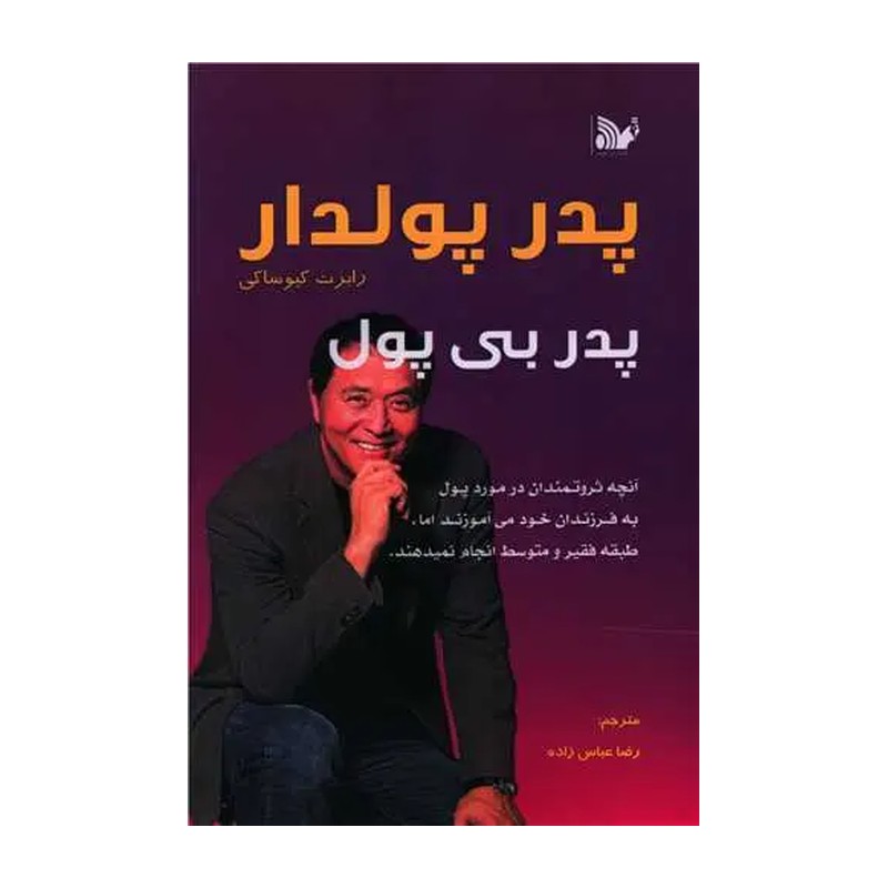کتاب پدر پولدار پدر بی پول