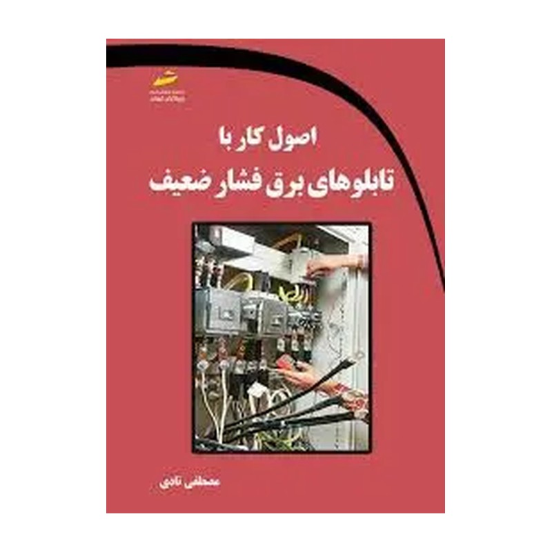 کتاب اصول کار با تابلوهای برق فشار ضعیف (ویرایش جدید) اثر مصطفی نادی انتشارات دیباگران تهران