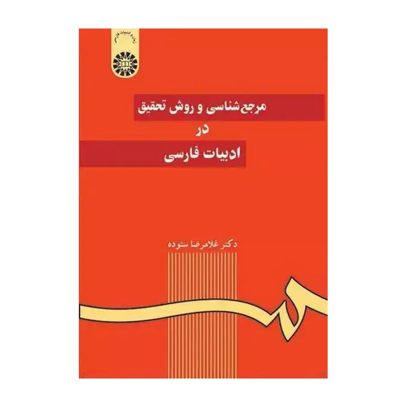 مرجع شناسی و روش تحقیق در ادبیات فارسی ویراست دوم غلامرضا ستوده انتشارات سمت - کد 0059